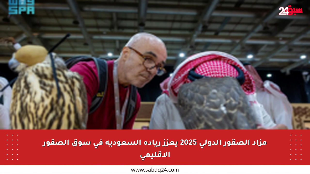 مزاد الصقور الدولي 2025 يعزز ريادة السعودية في سوق الصقور الإقليمي